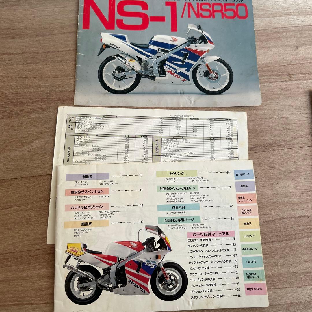 ホンダNSR50/80サービスマニュアル、デイトナセッティングマニュアル