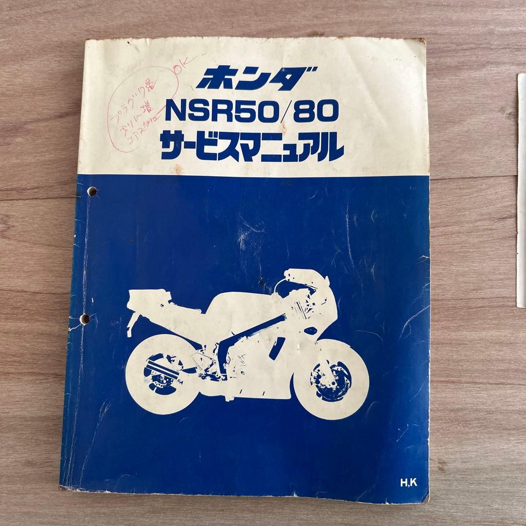 ホンダNSR50/80サービスマニュアル、デイトナセッティングマニュアル