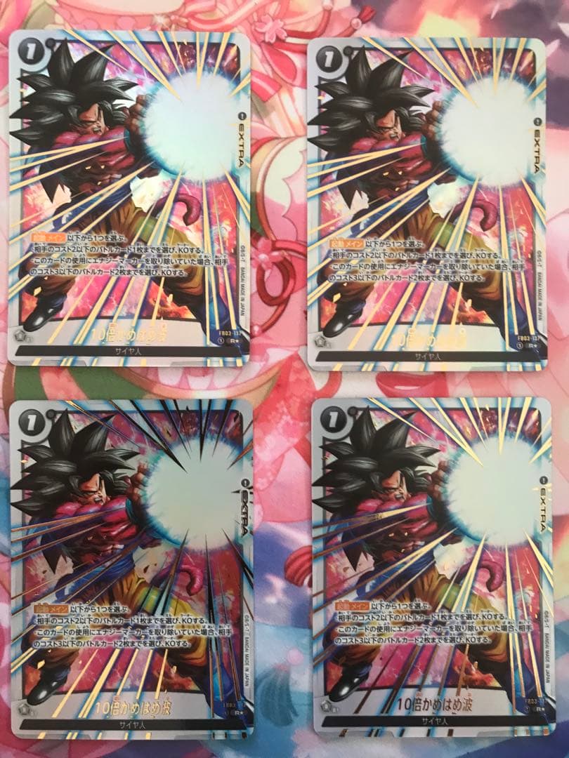 FB03-137 10倍かめはめ波 パラレル4枚セットPSA10 10倍かめはめ