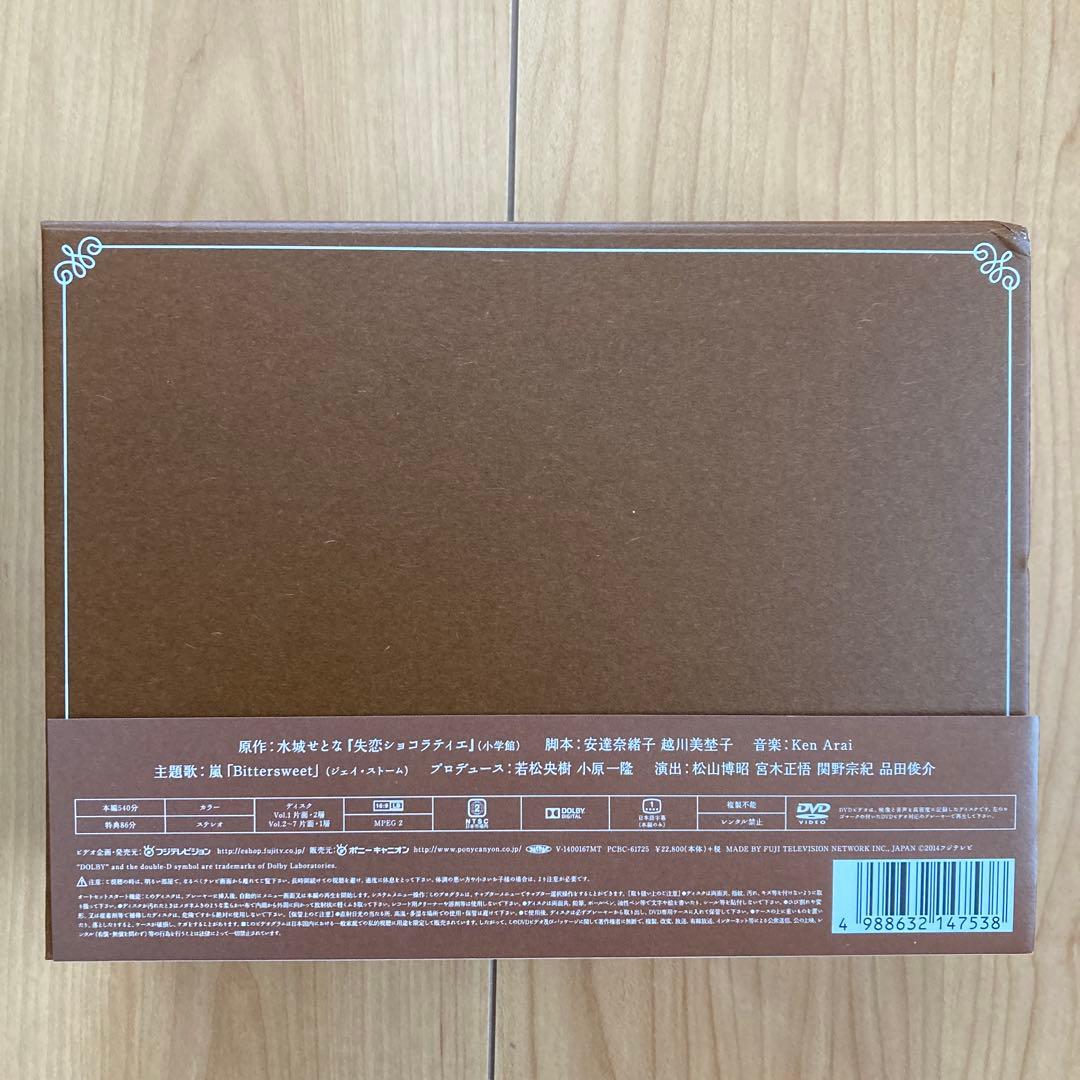 失恋ショコラティエ DVD-BOX〈7枚組〉Special DISC付き　帯付き