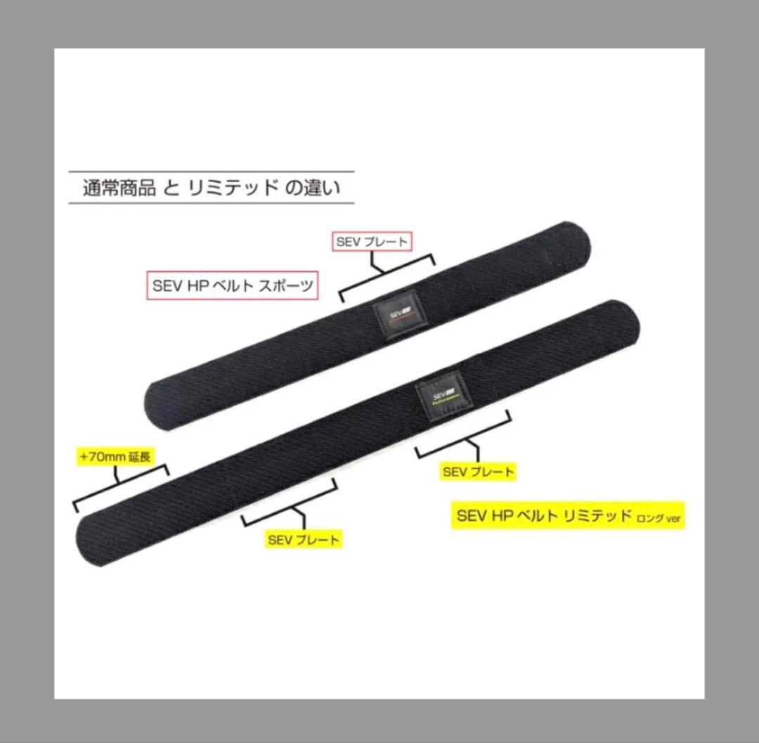 SEV HPベルト リミテッド ロングver サイズフリー 健康サポーター