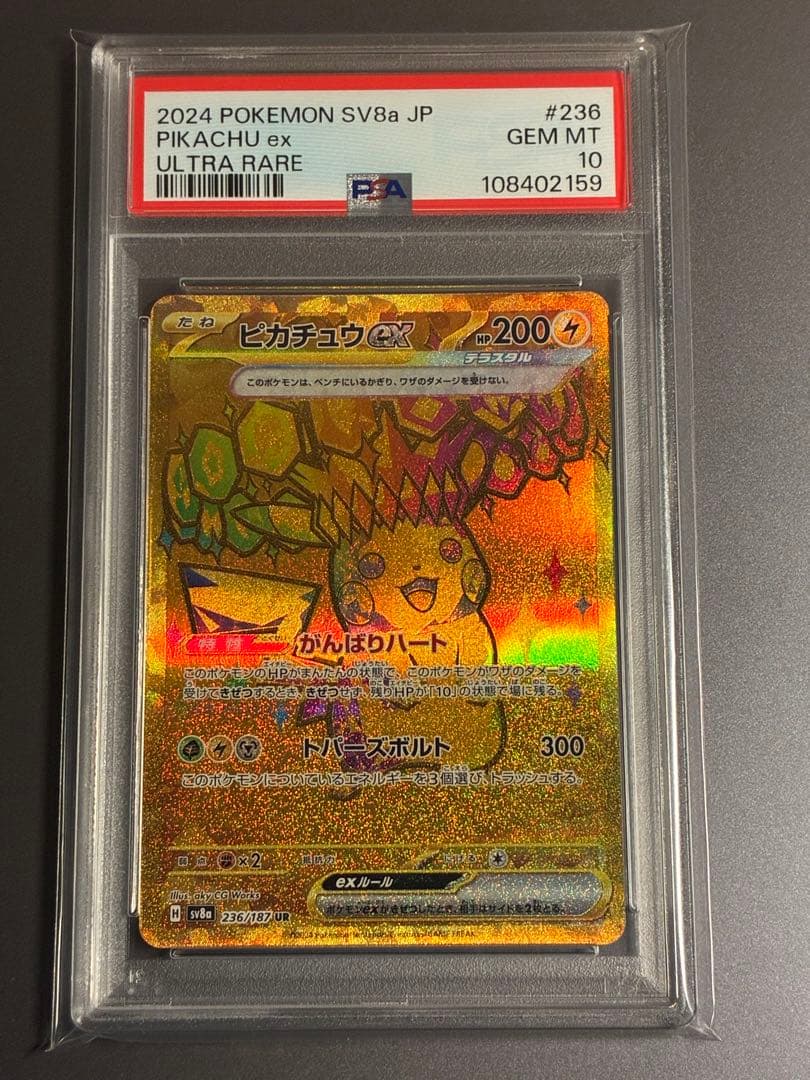 ピカチュウex UR SV8a テラスタルフェスex 236/187 PSA10【テラスタル