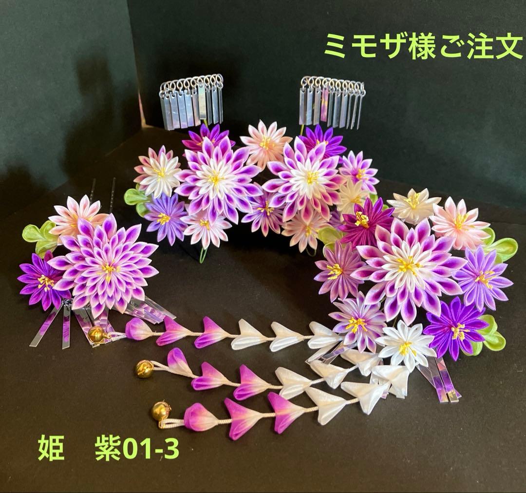 ミモザ様ご注文　お姫様みたい！七五三　つまみかんざし　つまみ細工