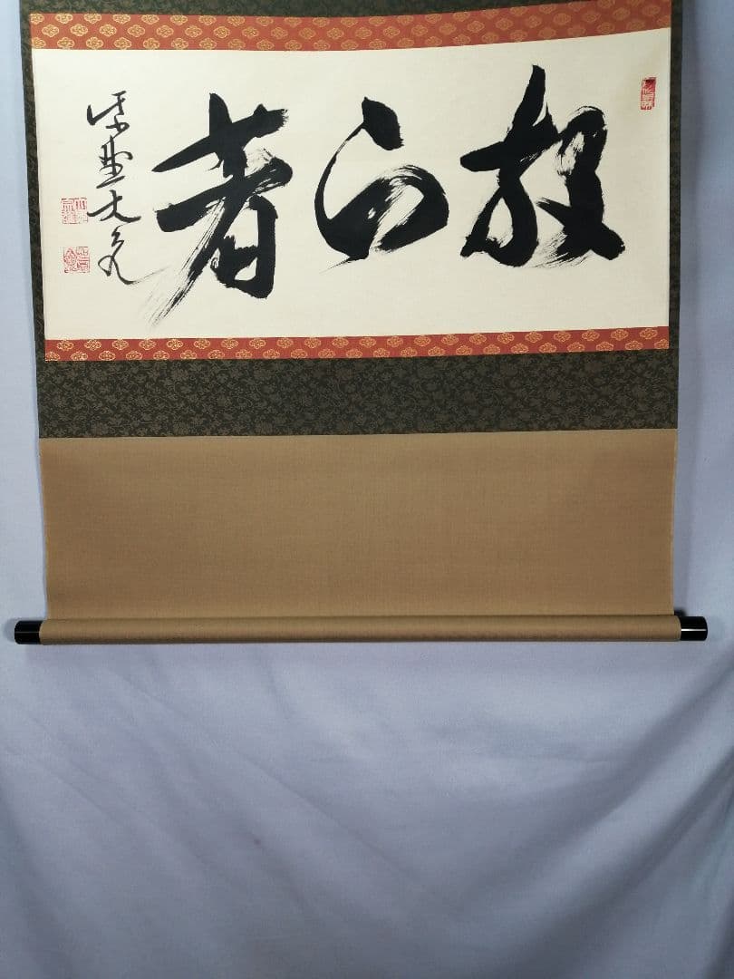 【茶道具】大徳寺　紫野 立花大亀和尚筆　横物「放下着」書 茶掛け　掛軸C70