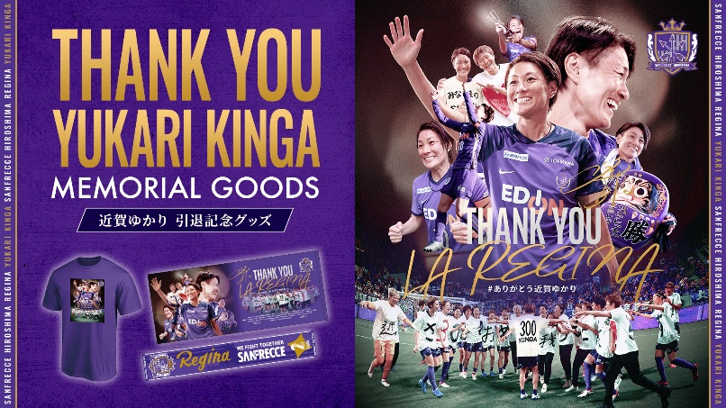 近賀ゆかり選手 引退記念グッズ販売のお知らせ | サンフレッチェ広島
