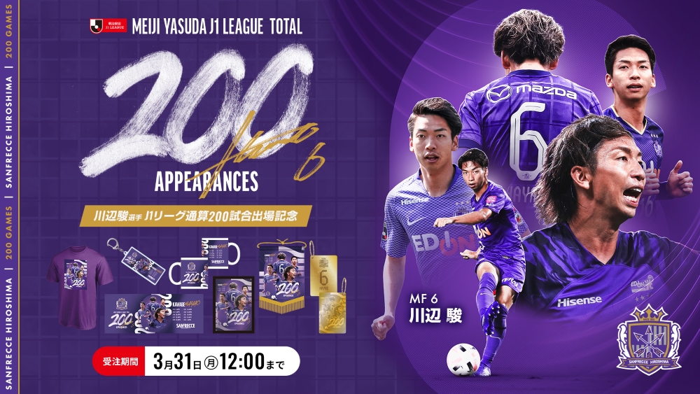 川辺駿選手J1リーグ通算200試合出場記念グッズ販売のお知らせ