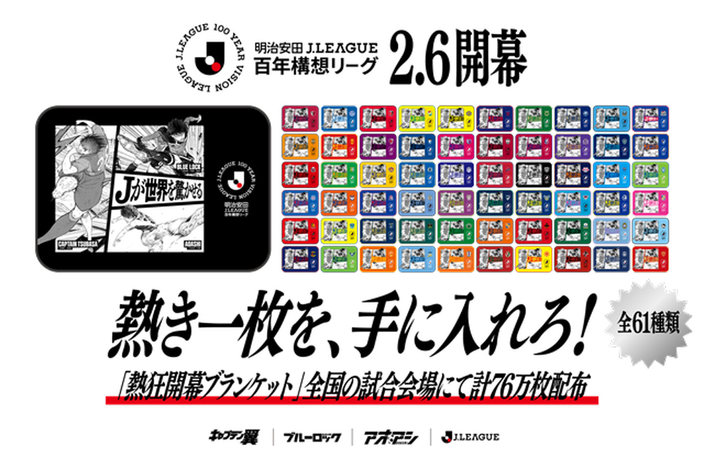 熱き一枚を、手に入れろ！「熱狂開幕ブランケット」配布のお知らせ