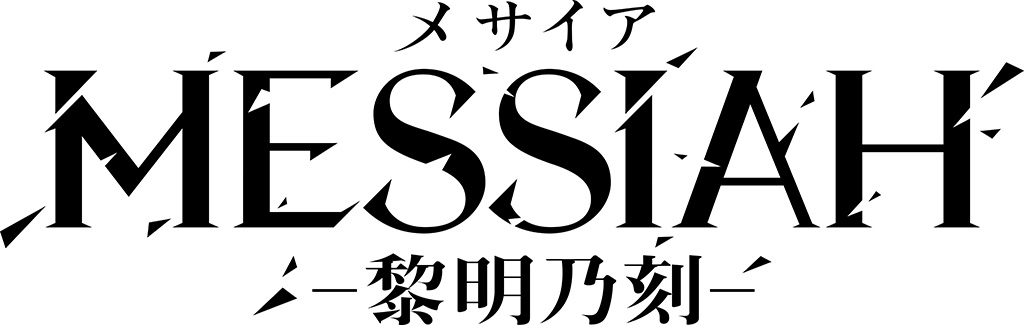 刻シリーズ完結━━ 舞台「メサイア -黎明乃刻-」2019年9月上演決定