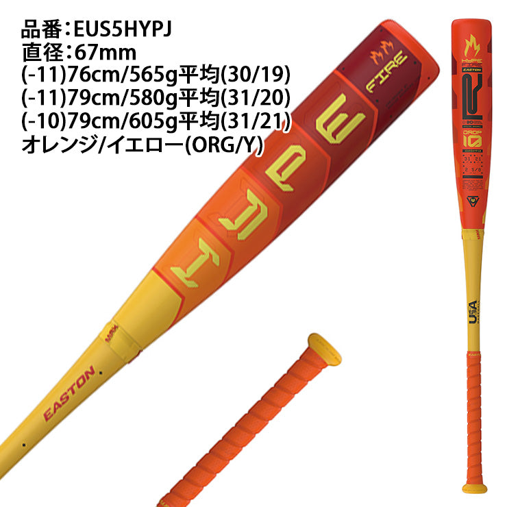 2025モデル】イーストン リトルリーグ バット HYPE FIRE カーボン