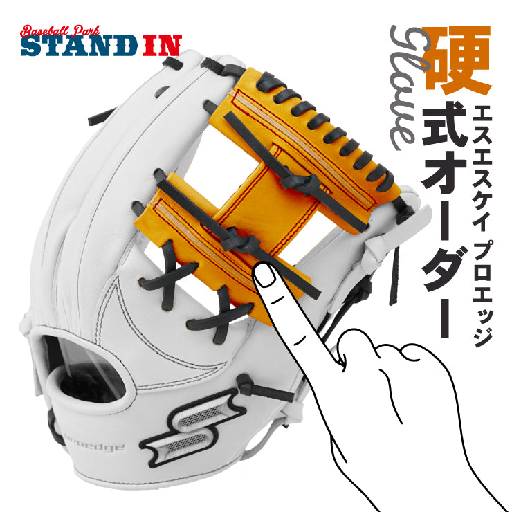あなただけのグラブを作ろう】SSK プロエッジ 硬式 オーダーグラブ