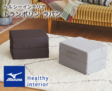 ヘルシーインテリア】ミズノ / トランポリン ラパン | スタンザ