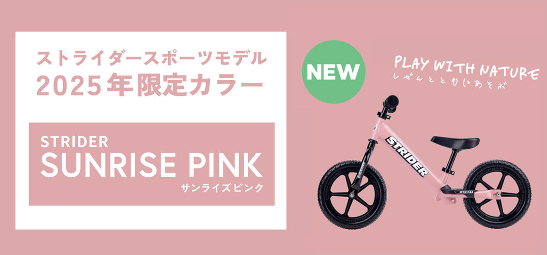 STRIDER | ストライダージャパン公式サイト – strider