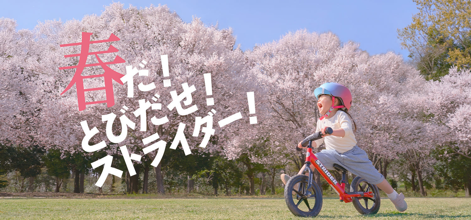 STRIDER | ストライダージャパン公式サイト – strider