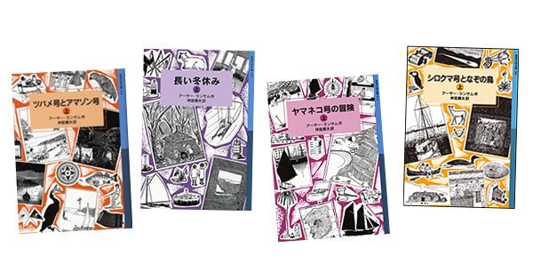 ランサム・サーガ」シリーズを読破してみる！？ ＜岩波少年文庫3冊