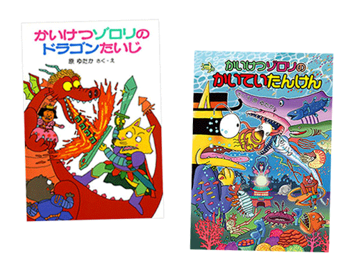 かいけつゾロリ」小学生に人気の秘密を大検証！！ | 絵本ナビスタイル