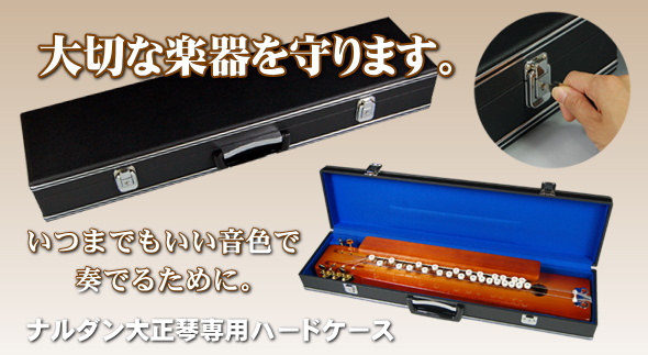ナルダン大正琴専用ハードケース