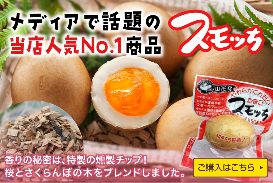 半熟くんせい卵スモッちと、こだわり新鮮卵の通販【半澤鶏卵オンライン
