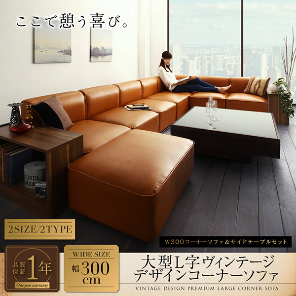 レイアウト自由自在ヴィンテージ風レザー仕様大型L字コーナーソファ