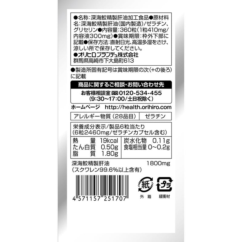 ◇オリヒロ 深海鮫エキスカプセル徳用 360粒