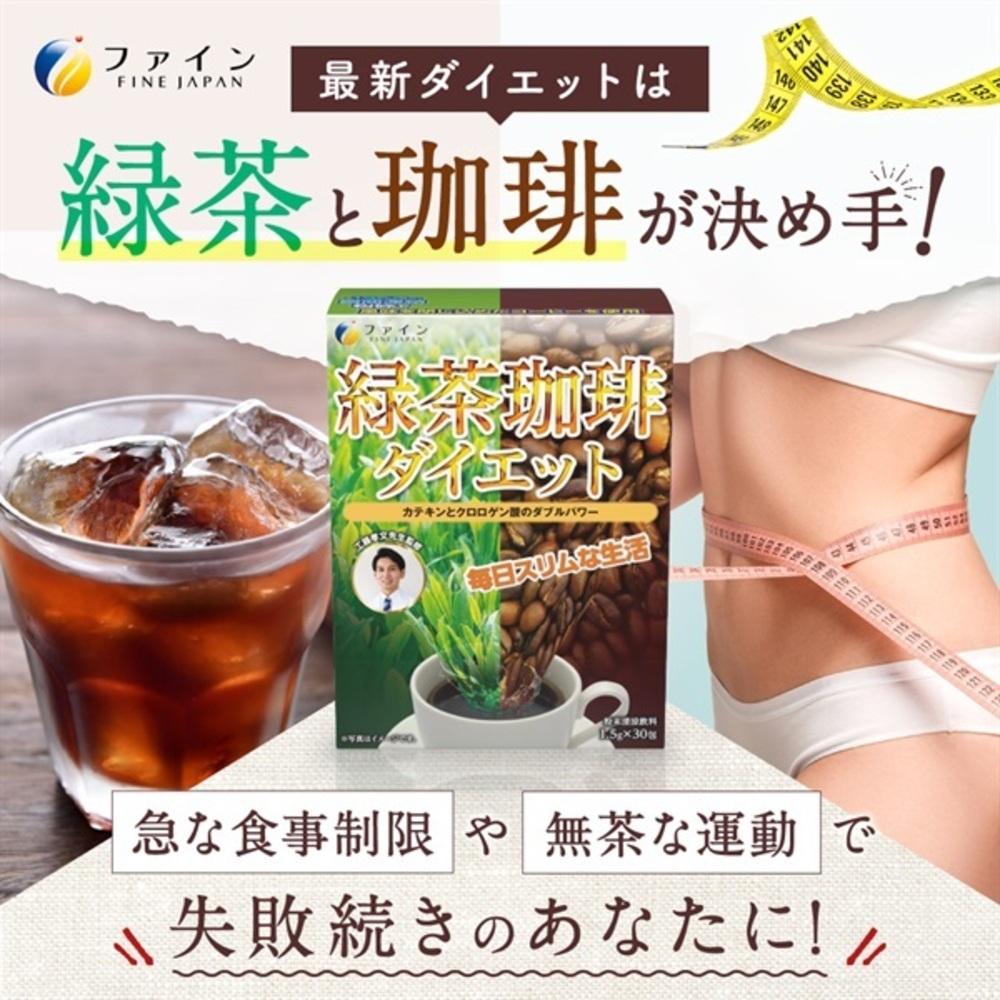 ◇ファイン 緑茶珈琲ダイエット 30包