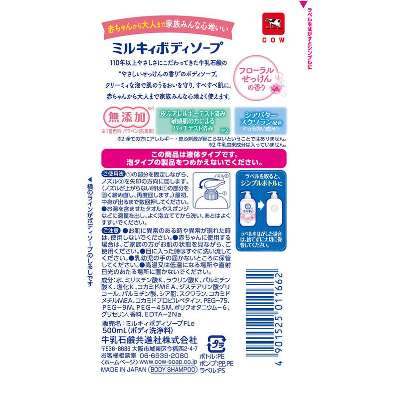 ミルキィ ボディソープ フローラルせっけんの香り ポンプ付 500ml