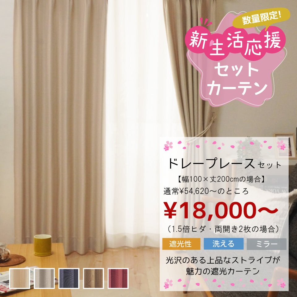 カーテンセット