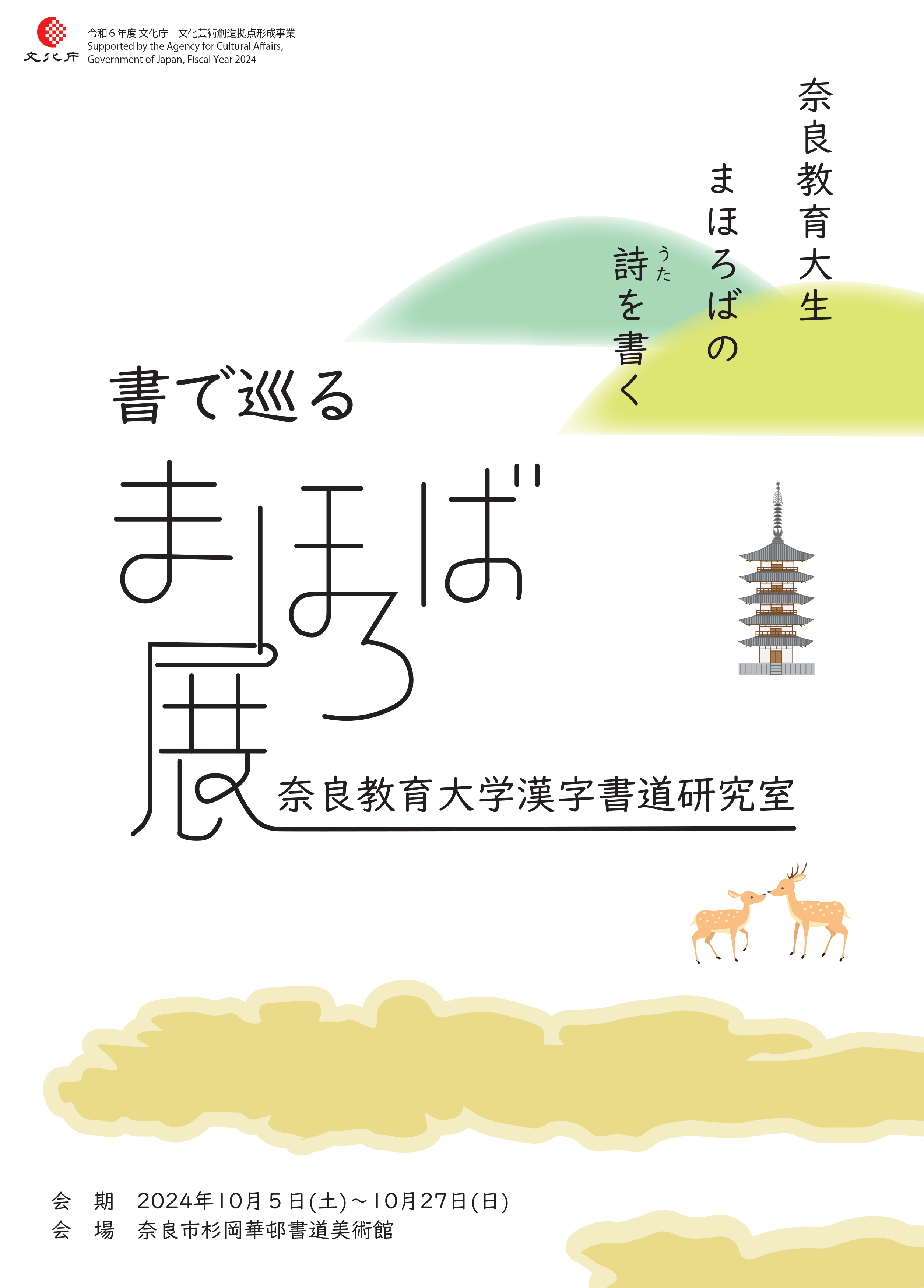 書で巡るまほろば展 奈良市杉岡華邨書道美術館
