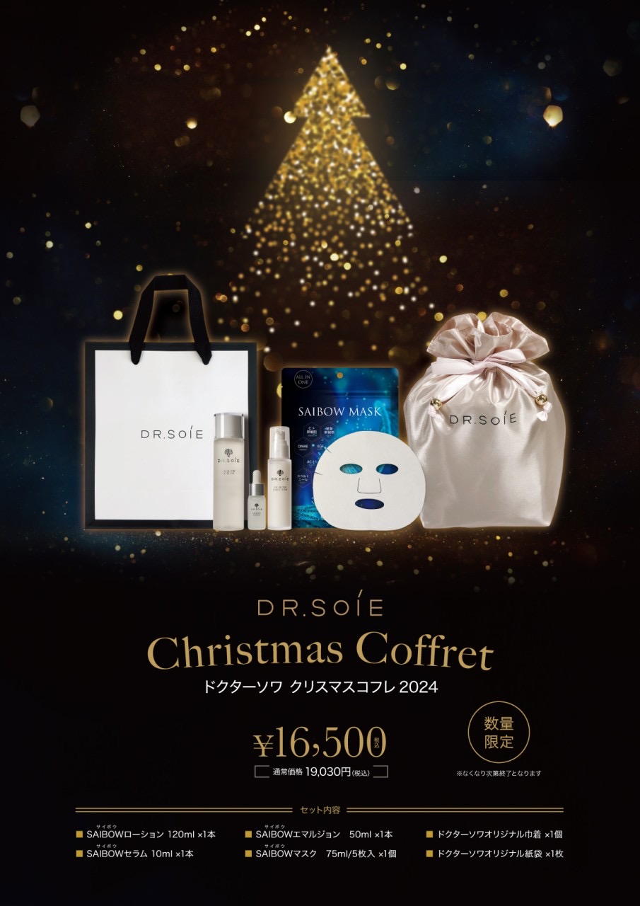 クリスマスコフレのご案内