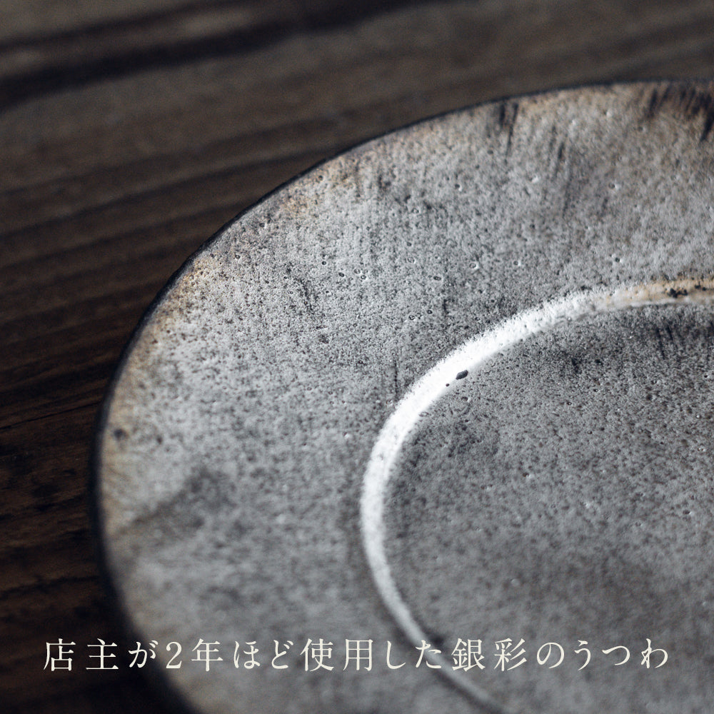 8寸リム深皿 (銀彩)｜フルカワゲンゴ おしゃれ かっこいい 高級感 食器