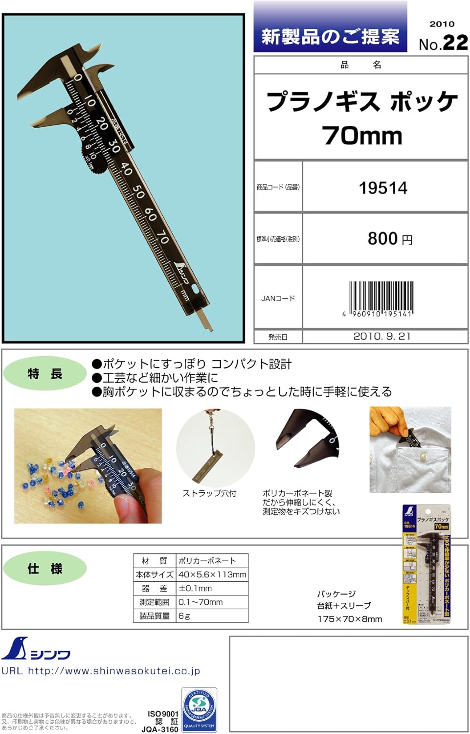 Sokutei Plastic Caliper Pouch, 2.8 inches (0-70 mm) [Shinwa] 19514