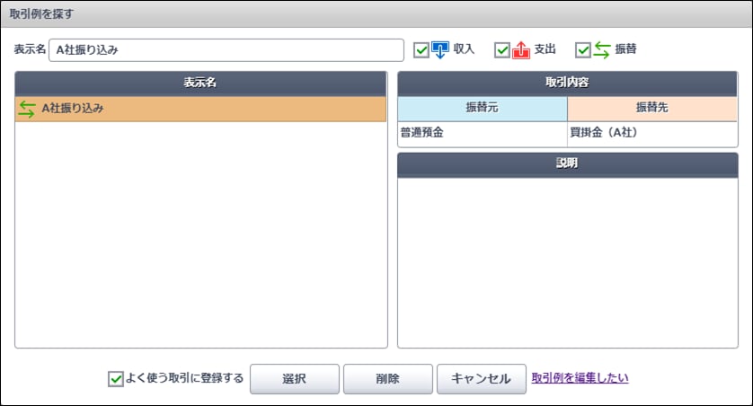 よく使う取引］［よく使う仕訳］の登録で「表示名が「xxxx」の取引例
