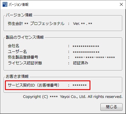 サービス契約ID（お客様番号）を確認したい｜ 弥生デスクトップソフト