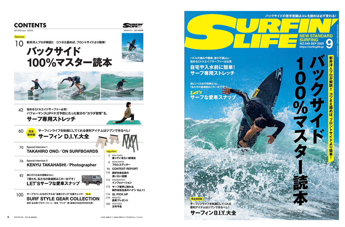 8月7日発売のサーフィンライフ2025年9月号、巻頭特集は「バックサイド