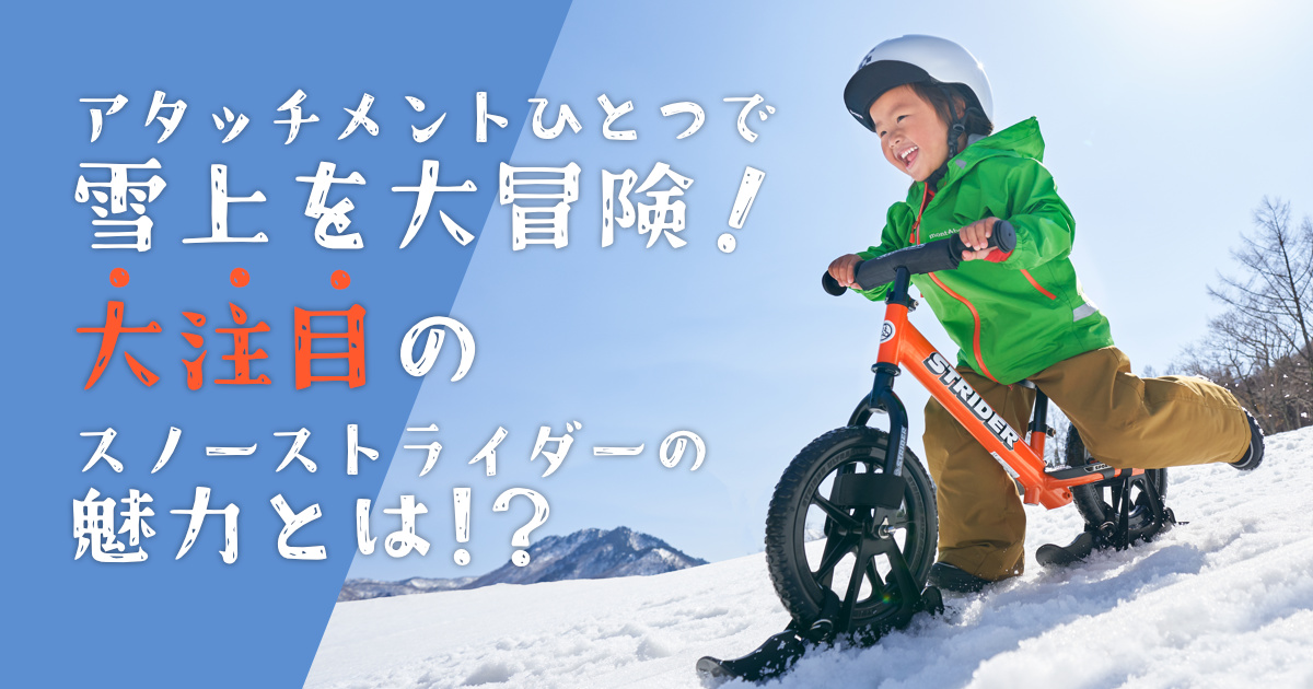 スノーストライダー スキーアタッチメント for SNOW STRIDER」新発売