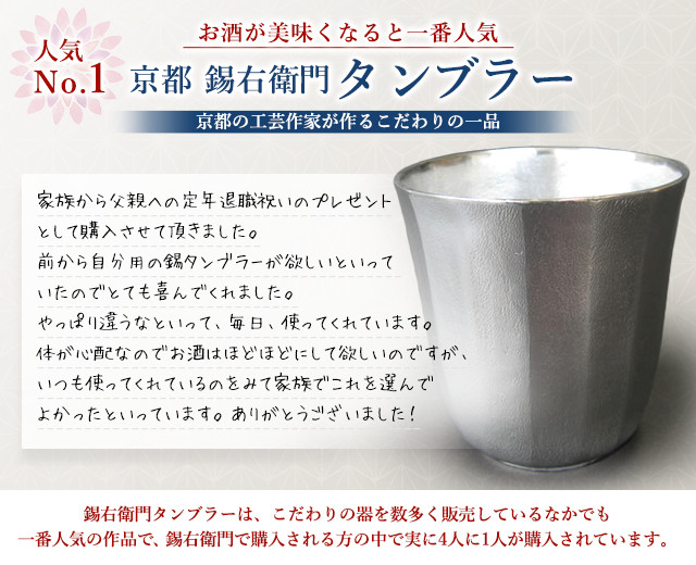 定年祝い・退職祝いギフト・プレゼント - 錫の酒器タンブラー通販