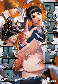 ジャンケットバンク 18|田中一行|集英社|9784088935850|文苑堂オンライン