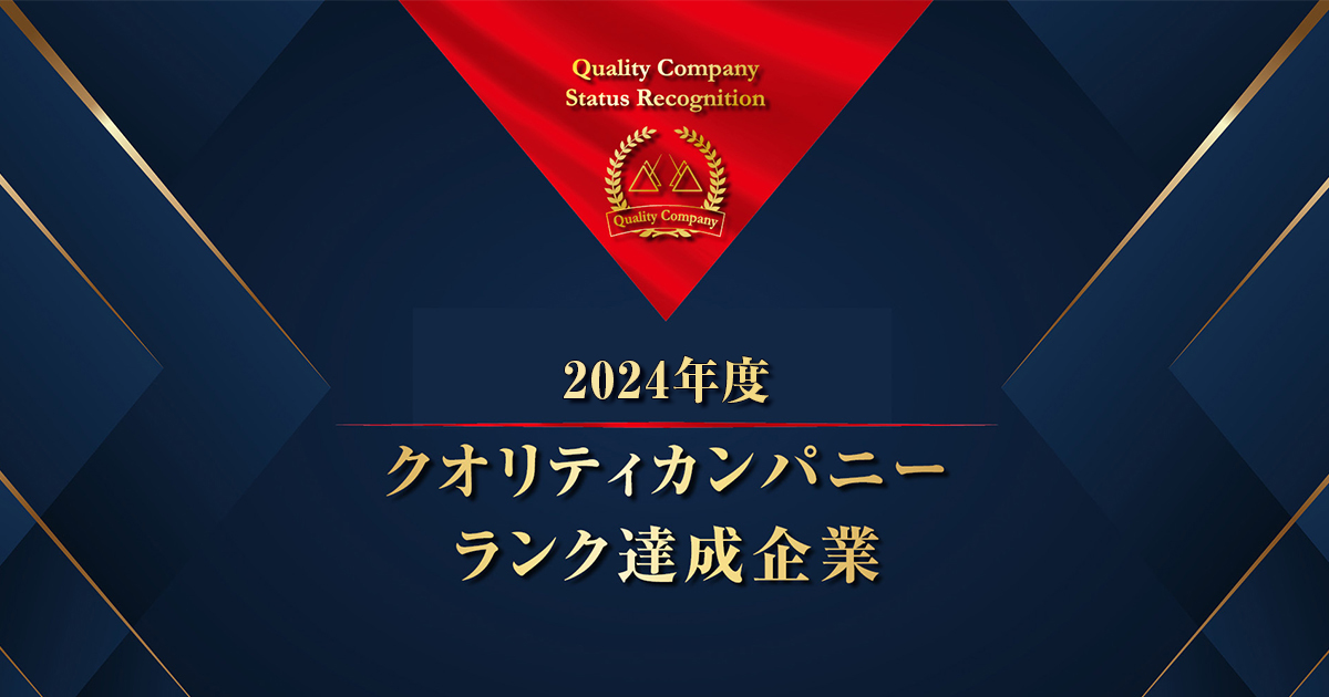クオリティカンパニーランク達成企業