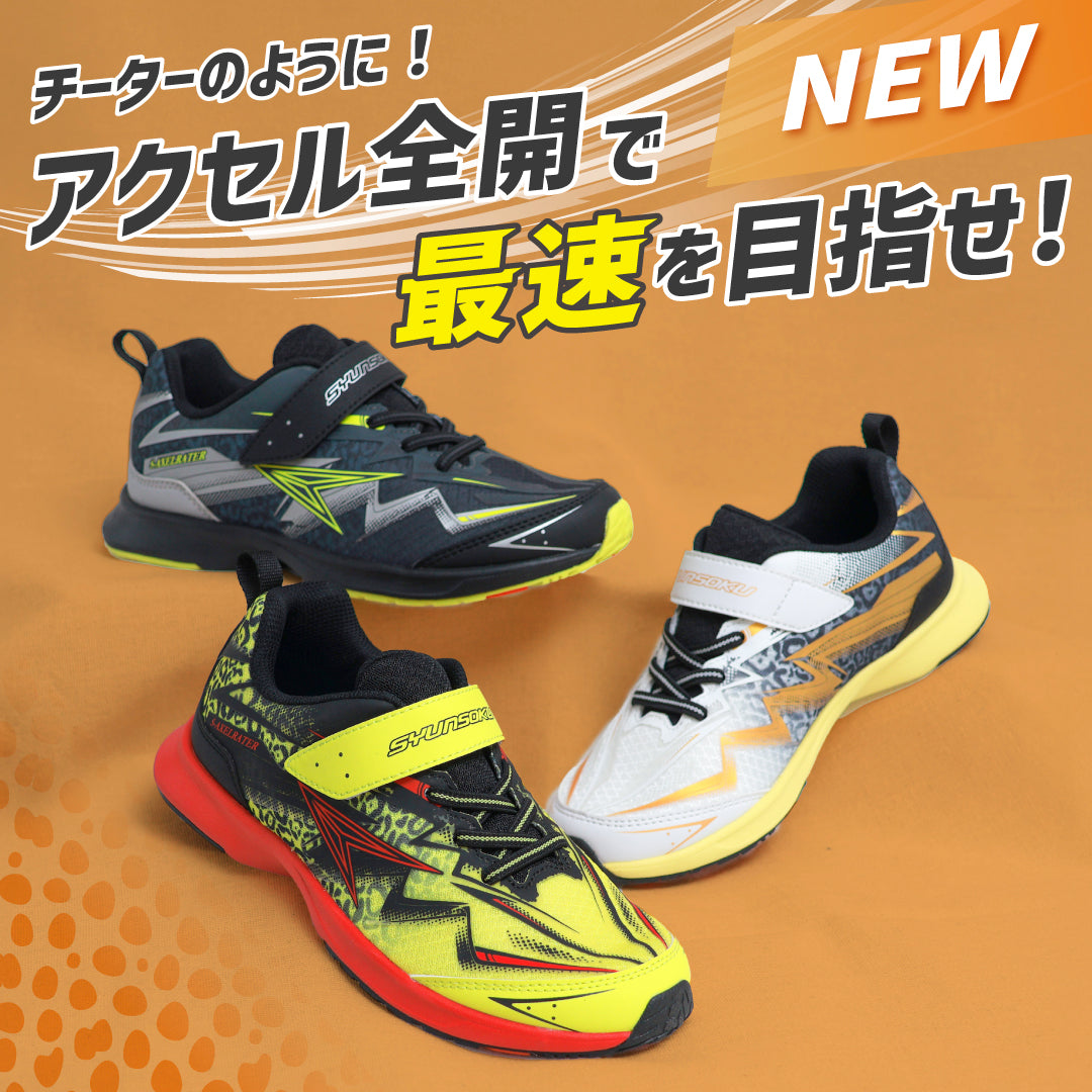 瞬足 JJ-172 黒｜S-AXELRATER｜2E