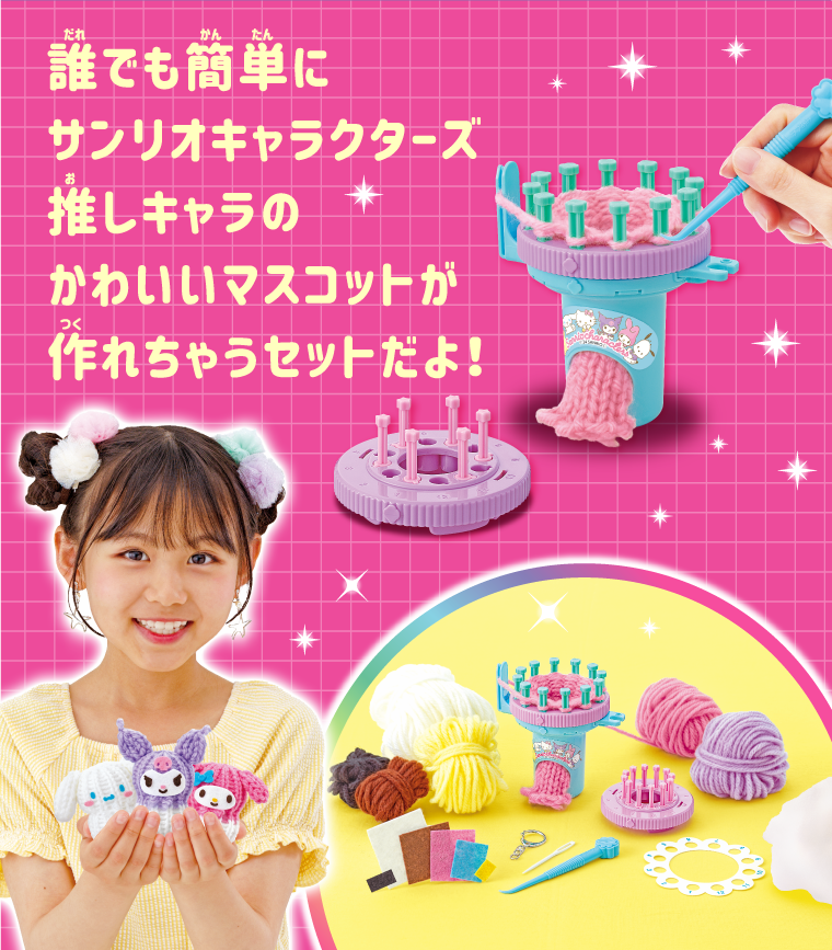 ラブあみSanrio characters ＃推しキャラDIY マスコットメーカー｜株式