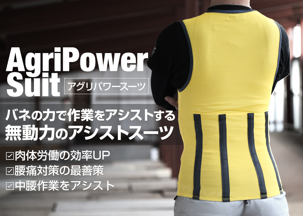 アシストスーツのアトリエケー / アグリパワースーツ
