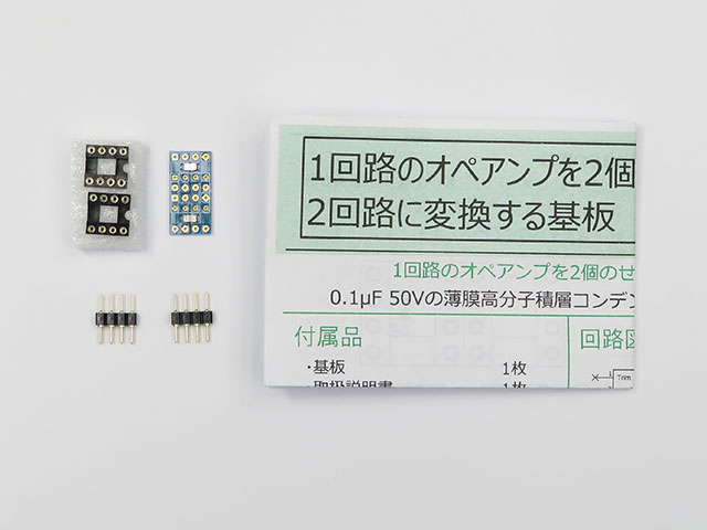 オペアンプ DUAL-DIP化基板 ハイグレードコンデンサー実装済 キット