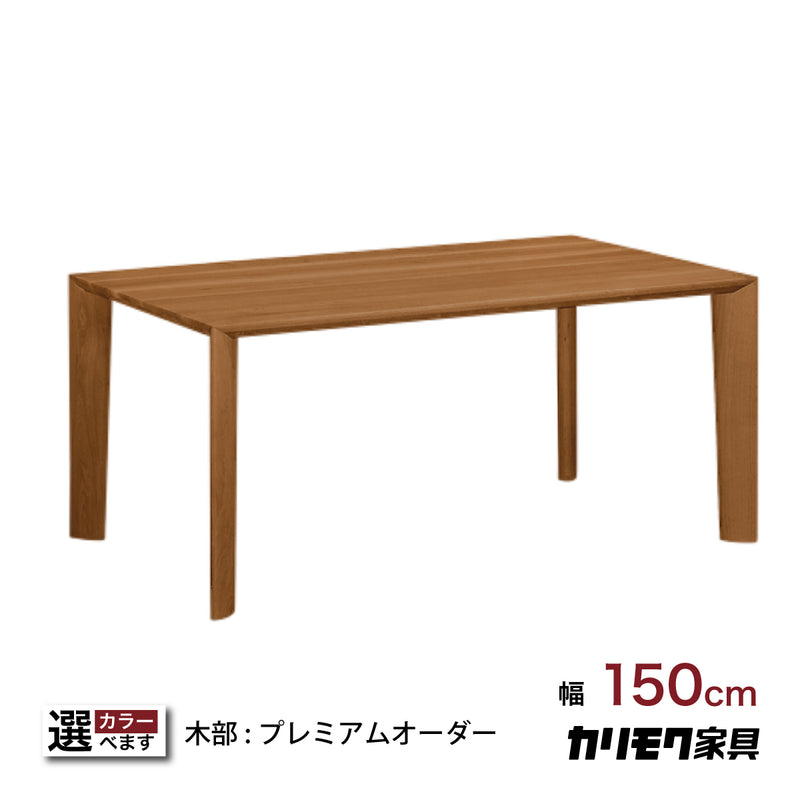 カリモク ダイニングテーブル 幅150cm プレミアム 3種 4本脚 ベベル