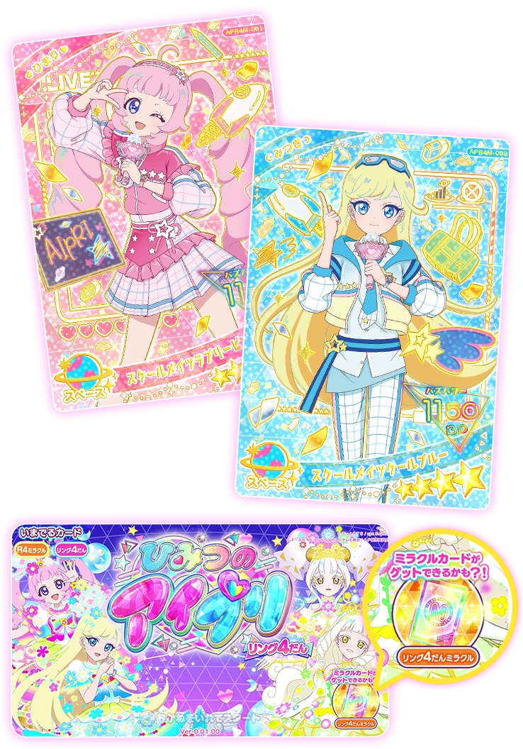 リング4だん】最新弾情報 | ひみつのアイプリ | スペシャルサイト