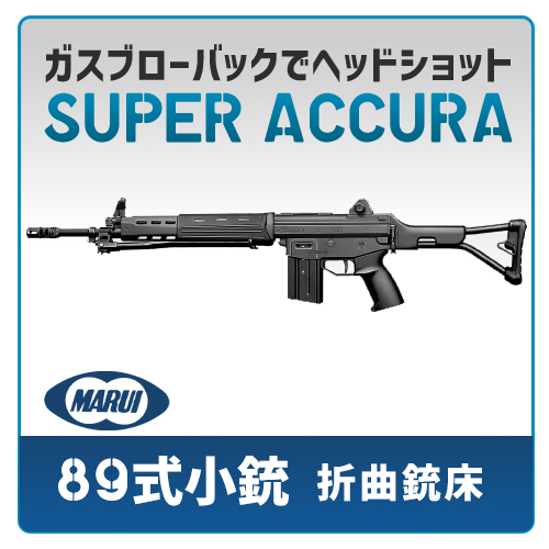 AIRSOFT97 本店通販部 / 【カスタム注文】 東京マルイ 89式 5.56mm小銃