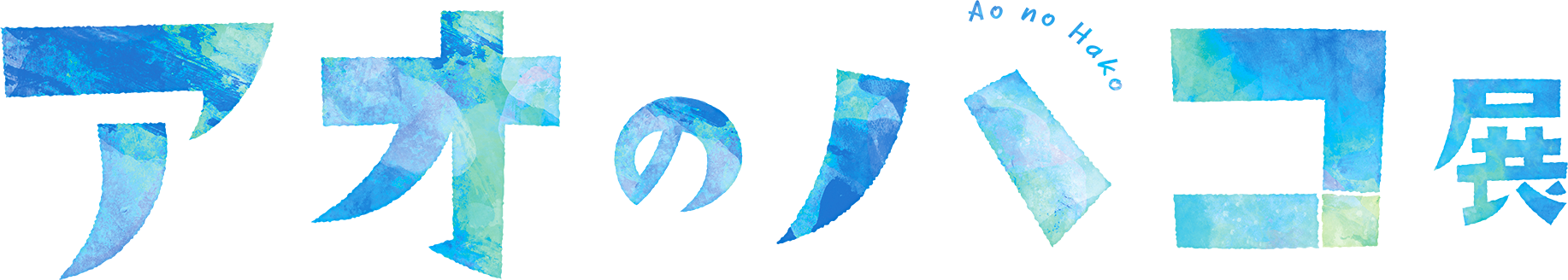 アオのハコ展 | GOODS