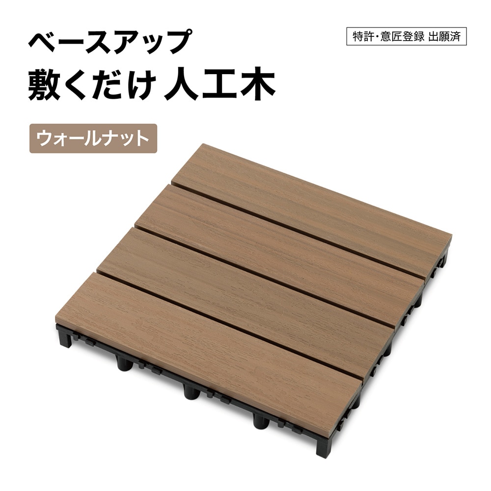 ベースアップ 敷くだけデッキ 人工木 ウォールナット /A: デッキ