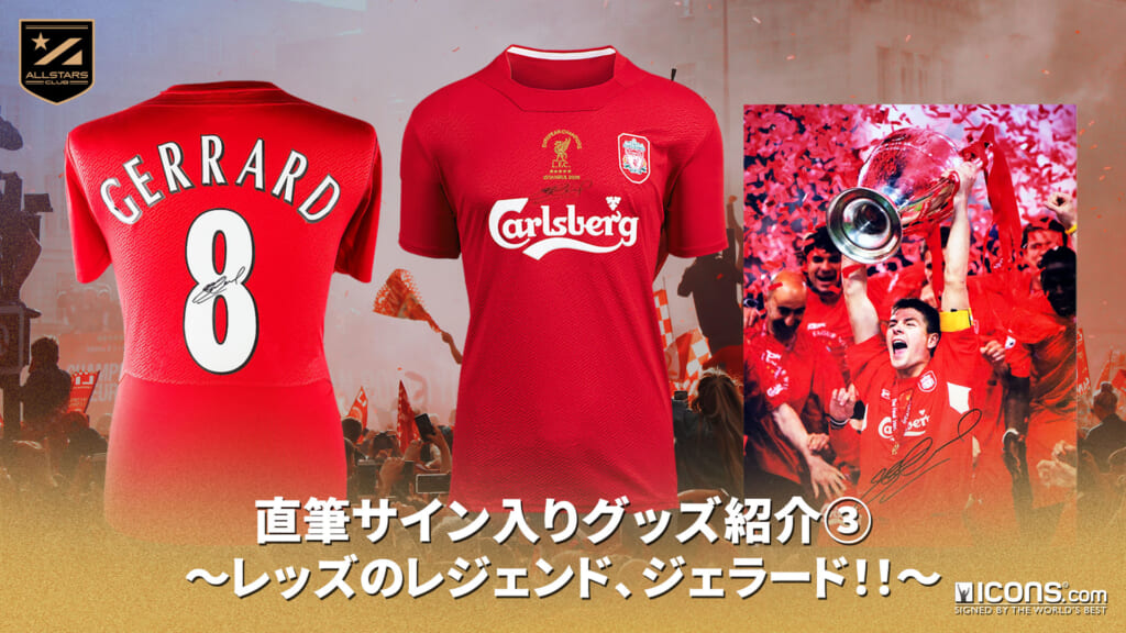 サッカー界レジェンドの直筆サイン入りグッズ紹介③ – ALLSTARS CLUB