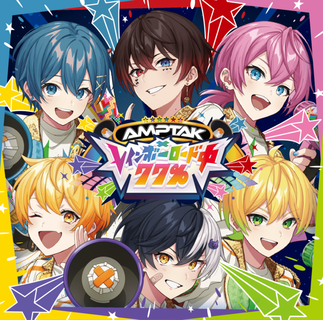 AMPTAK1stアルバム〜AMPTAKxレインボーロード中77%〜