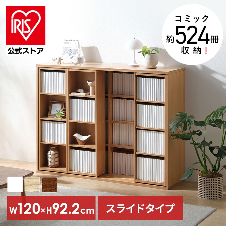本棚 大容量 おしゃれ スライド 2列 アイリスオーヤマ コミックラック
