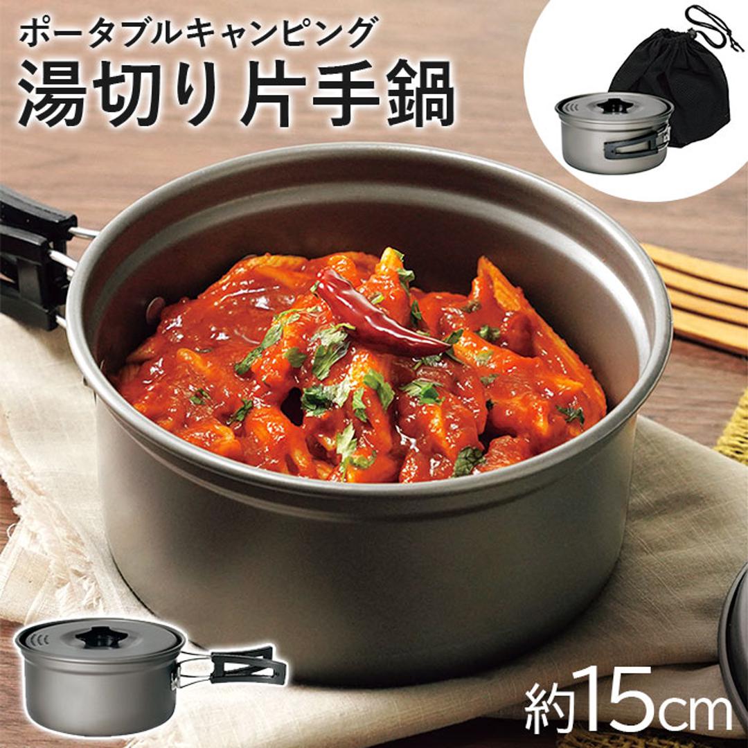 キャンプ 調理器具 片手鍋 通販 GoGoキャンプメシ GO-06 湯切り片手鍋
